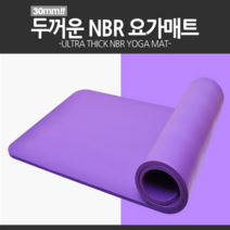 월드온 NBR 요가매트 25mm 30mm 필라테스 매트 운동, 30mm(퍼플)