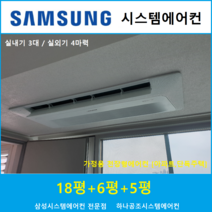 삼성무풍 시스템에어컨 3대 I 아파트천장형, 천장형 아파트시스템 [실내기 3대 / 실외기 4마력]