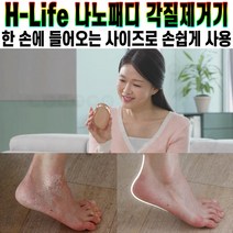 H-Life 나노패디 각질제거기 헤어 리무버 손톱 정리기 방수 겨울철 발바닥 피부 관리 뒷꿈치 각질 관리기 추천 후기 [로코스샵 홈쇼핑], [로코스샵]나.노.패.디.각.질.제.거.기