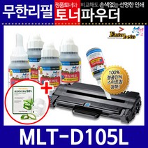 삼성 MLT-D105L 리필토너 ML-1910K 1915K, 파우더