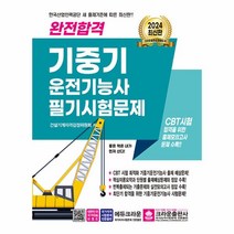웅진북센 2024 완전합격 기중기 운전기능사 필기시험문제, One color | One Size
