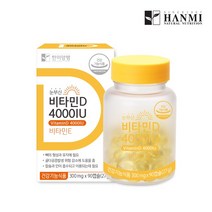 한미양행 눈부신 비타민D 4000IU 300mgx90캡슐 (3개월분) 뼈건강 임산부 건강활력, 상세페이지 참조, 상세페이지 참조