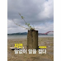 자연 말없이말을걸다, 상품명