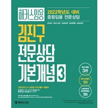 해커스임용 김진구 전문상담 기본개념 3(2022):중등임용 전문상담