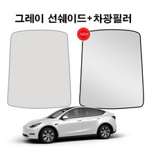 테슬라 EV 모델Y 선쉐이드 차광막 햇빛가리개 가림막, [상품2] 그레이 (MY-GA102)
