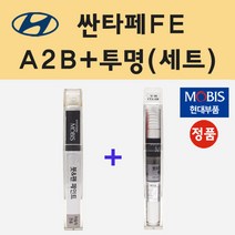 현대 싼타페FE A2B 어비스블랙펄 붓펜 페인트 + 모비스 투명붓펜 8ml