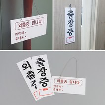 외출중 출장중 아크릴표지판 출장중표지판 인테리어소품 디자인문패 외출중안내판 아크릴안내판 표찰 푯말, 외출중입니다(걸이형)