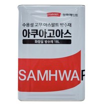 삼화페인트 아쿠아고아스 18L 수용성 비노출 방수제 욕실 화장실 베란다 바닥방수, 아쿠아고아스 흑색 18L, 18000ml
