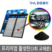 맑은필터 1+1+1 프리미엄 활성탄 자동차 차량용 에어컨필터(3회 교체분), 006B(3개)-뉴엑센트 10년11월~17년