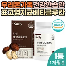 국내산 베타그루칸 고함량 버섯사균체 영양 1개월 해썹 베타글루칸 표고버섯 국내산 NK세포 배타글루칸 출산선물 출산후 임산부선물 부모님선물 40대 50대 60대 70대 어버이날 스승의날 회사원 직장인 영지버섯 효모 유청칼슘 균사체 수험생 학생 고시생