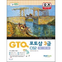 [웰북(WellBook)]오즈 GTQ 포토샵 3급 CS2, 웰북(WellBook)