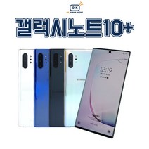 갤럭시 노트10플러스 중고 공기계 알뜰폰 256GB 512GB N976 중고폰, S급, 아우라 화이트