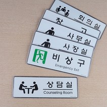 규즈몰 사내 부서 표지판 회사 명판 현판 부서명 사무실 이름, 제품선택, 회의실
