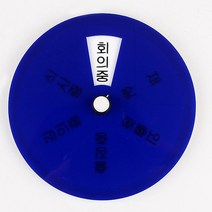 회전식 대학 연구 임원 교수실 자리비움 강의중 공유 오피스 재실 여부 상태 상황 안내 표지판 아크릴