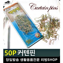 햇빛 차단 커튼레일 연결용 커텐핀 거실커튼 커튼후크 생활용품 생활잡화 커튼핀