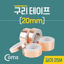 전도성 구리 동 테이프 20mm x 25M BU535