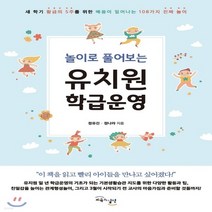 교육과실천 놀이로 풀어보는 유치원 학급운영, 정유진