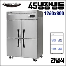 라셀르냉장고 45박스 냉동1냉장3 간냉식 업소용 냉장고 영업용 식당용 올스텐, 4도어