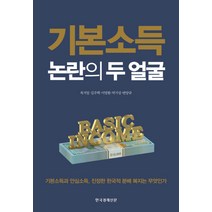 기본소득 논란의 두얼굴:기본소득과 안심소득 진정한 한국적 분배복지는 무엇인가, 한국경제신문사