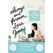 언제나 그리고 영원히 라라 진, 제니 한 저/이지연,이성옥 공역, 한스미디어