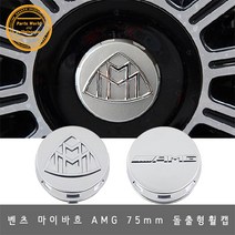 벤츠 마이바흐 돌출형 휠캡 75mm 교체형 S클래스