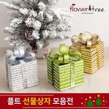 크리스마스 트리장식 선물상자 모음 오너먼트 플트, 레드-9cm(2개입)
