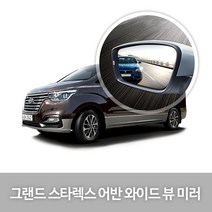와이드 백미러 162.그랜드스타렉스어반(17년12월~), 1개