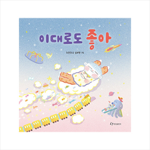 한림출판사 이대로도 좋아 (양장) +미니수첩제공, 조현경