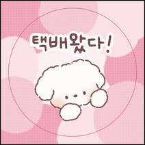 택배왔다 원형 도무송 스티커 10장 1세트/설문구점