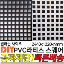 PVC 스퀘어 라티스 울타리 판넬 2440x12220x4mm 2가지색상 가림막 파티션 휀스 격자망 울타리 방묘문 야외테라스 정원 난간격자망 DIY 빠른배송, 블랙
