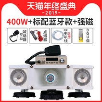 차량용확성기 스피커 트럭 고출력 장사 노점 홍보, 푸드트럭 확성기-400W