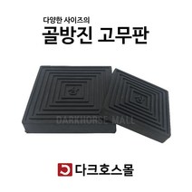 방진판 방진고무판 골고무판 사각패드 충격흡수 진동방지 소음방지 150mmx150mmx15-30T, 150mmx150mmx30mm, 1개