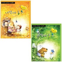 바이엘과 함께 치는 내 맘에 동요 첫번째 / 두번째 (전2권) 선택구매 동서음악