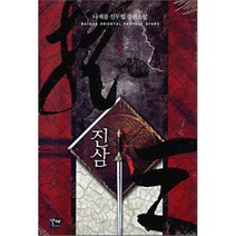 진삼 3, 발해, 나재륜 저