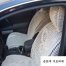 손뜨개 자동차 시트커버 2P 소형 1500cc 이하, 상세페이지 참조2