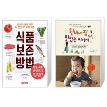 유니오니아시아 식품 보존 방법 + 한비네 집 맛있는 이야기, [단일상품]