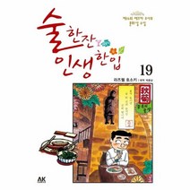 술 한잔 인생 한 입 19, 상품명