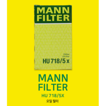[만 필터 오일 필터 MANNFILTER FILTER Oil FILTER ] - 크라이슬러/벤츠 필터 HU718 5x 오일 필터 새천년몰