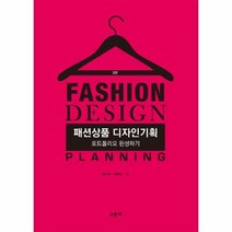 웅진북센 패션상품디자인기획 포트폴리오완성하기, One color | One Size, 9788936323233