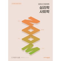 2024 권은성 ZOOM 전공체육 심리학 사회학 / 박문각, 권은성 저