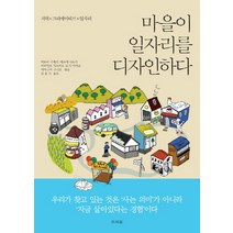 마을이 일자리를 디자인하다:지역×크리에이티브×일자리, 미세움, 하토리 시게키 저/김홍기 역