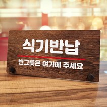 뭉키데코 나무 팻말 안내판 표지판 탁상용 W7_077_식기반납, W7 기본