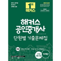 2023 해커스 공인중개사 단원별 기출문제집 1차 : 부동산학개론·민법 및 민사특별법 : 34회 공인중개사 1차 시험 대비