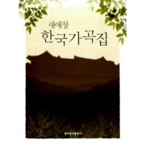 새애창 한국가곡집 현대음악출판사