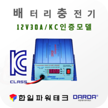 다르다 12V 배터리 자동충전기 PDC-1230 DC12V 30A 차량용 배터리 자동 첨단스마트충전 과방전특수장치 안전인증 국산
