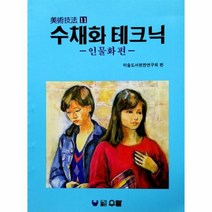 이노플리아 수채화테크닉 인물화편 -11 미술기법, One color | One Size@1