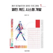 패턴 캐드 시스템 개발: 패션 테크놀로지와 컴퓨터 프로그래밍 1, 자유아카데미