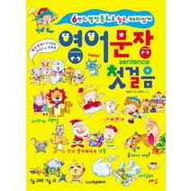 영어 문장 첫걸음:6편의 명작동화로 쉽고 재미있게, 학은미디어
