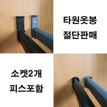 옷걸이봉 타원옷봉 도색옷봉 맞춤재단 절단판매 주문제작, 흑색봉1200mm이하+흑색롱U소켓(2개)