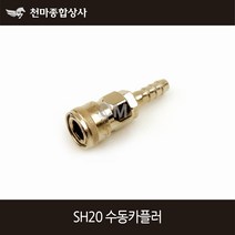 동성 에어카플러 수동 원터치카플러 소켓 에어공구 호스 SH20, 1개
